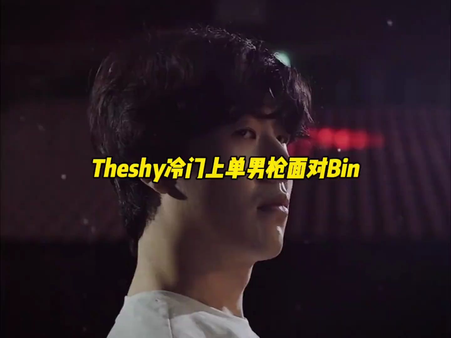 热火带队取胜！，TheShy重要时刻爆冷比赛高潮迭起